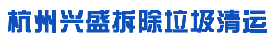 杭州兴盛拆除垃圾清运